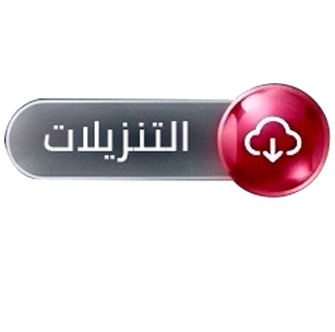 تنزيلات