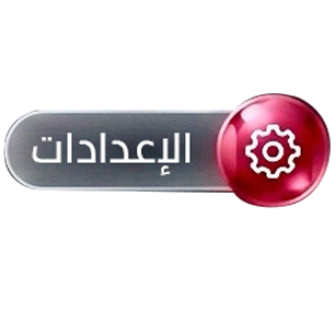 إعدادات